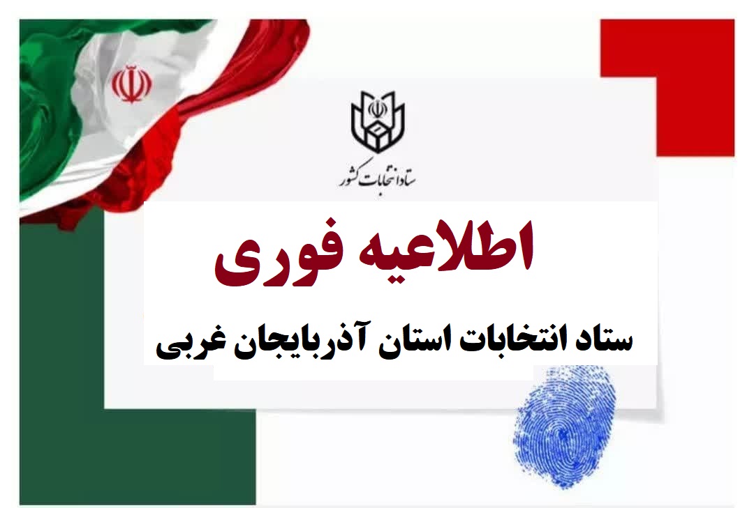 اعلام نحوه دسترسی نامزدهای انتخاباتی به آراء خود در هر شعبه اخذ رأی